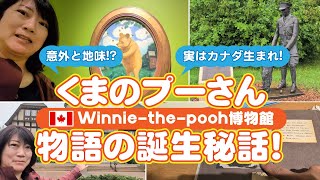 知って欲しい！＼祝／原作出版100周年！くまのプーさんが生まれた地ウィニペグくまのプーさん博物館　（Winnie-the -Pooh Gallery）　　#くまのプーさん