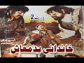 Khandani Badmash Full HD Part 2 Badar Munir Films Pashto Films Pashto HD Films 2023