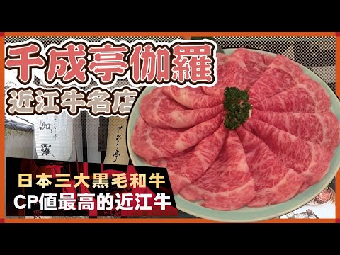 Famosa tienda de carne Omi Sensatei Kara | Las tres grandes carnes Wagyu de Japón | La mejor carne Omi de CP