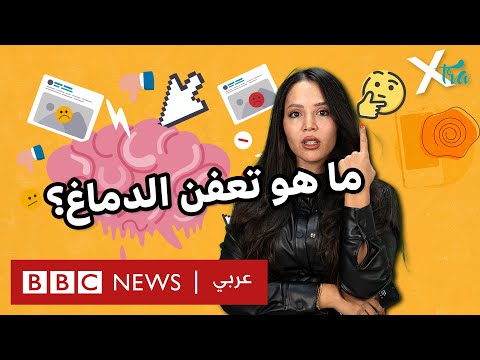 فيديو | تعفن الدماغ: كيف تحمي نفسك منه؟