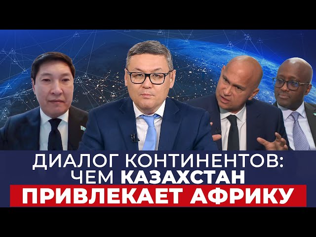 Диалог континентов: чем Казахстан привлекает Африку?