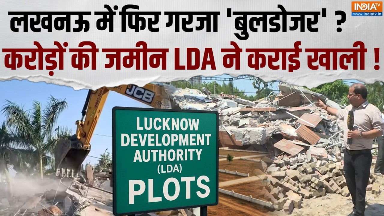 Bulldozer Action In Lucknow: लखनऊ में LDA का बुलडोजर एक्शन, करोड़ों रुपये 