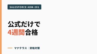 Salesforce 認定アドミニストレーターに最短合格する勉強法【2026 年版】