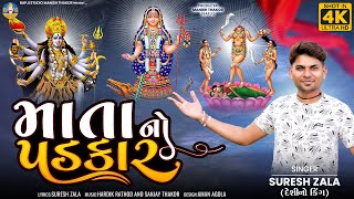 Suresh Zala | Mata No Padkar | Letest Gujarati Mataji New Song 2023 | Bapji Studio