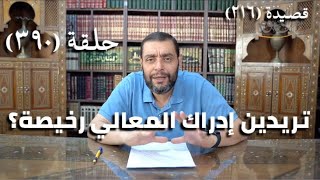كرسي المتنبي (شرح ديوان المتنبي) - حلقة (390) - كَدَعْواكِ كُلٌّ يَدَّعِي صِحَّةَ العَقْلِ image
