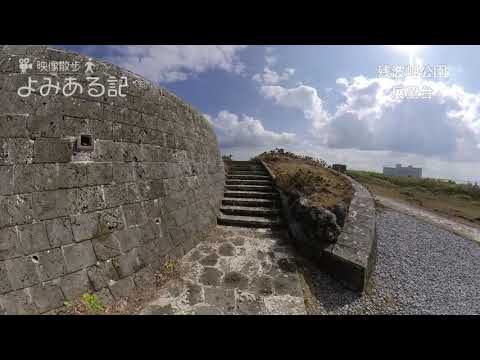 映像散歩よみある記 Vol.5（残波岬公園　展望台）