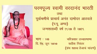 प.पु.स्वामी वरदानंद भारती - चरित्रसार उच्चारवाणी - भाग ४० ( बासरी ताईंचे गायन आणि नरु भाऊंचे मनोगत )