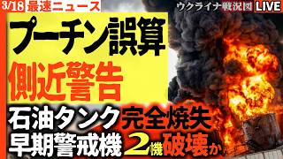 21:00～緊急ライブ😱プーチン大誤算！側近が悲鳴を上げるロシア後方の地獄絵図💥石油タンク90%炎上＆早期警戒機破壊で防空網が機能不全に🔥【ウクライナ戦況Live】