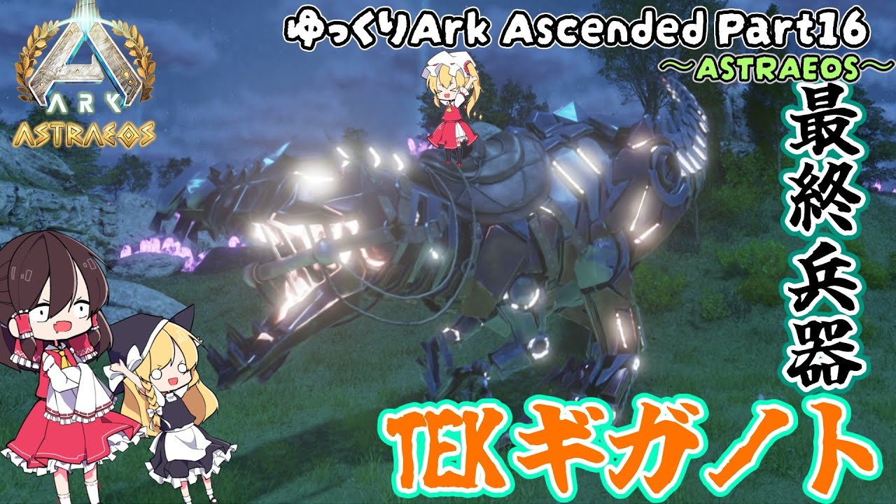 [ASA Astraeos]   あの最強生物が機械化？ TEKギガノトサウルスをテイムする  Part16