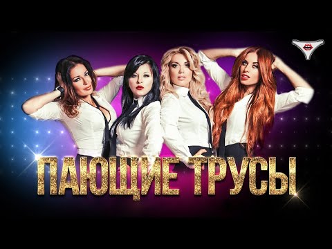 Пающие трусы  - Лучшие песни