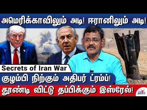 இஸ்ரேலை வெளுத்த ஈரான்!  போர் நிற்கவே நிற்காதா? - Secrets of Iran War - Middle East Expert Ghazali