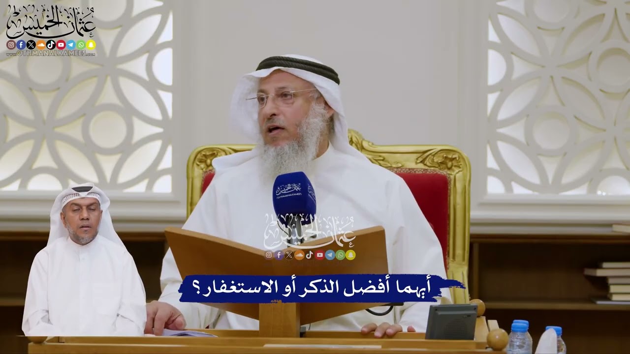 173 - أيهما أفضل الذكر أو الاستغفار؟ - عثمان الخميس