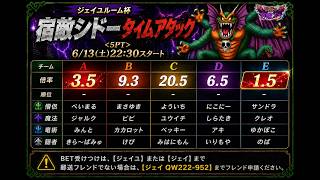 【ドラクエ10】このあと決戦！これで一儲け！？直前情報＆優勝予想！シドータイムアタック：ジェイユルーム杯【伝説の宿敵たち】