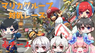 【マリカ8DX】糸華さん主催マリカグループ対抗レース！赤チームいくぞ！！！【岩槻翼 w/ぎっきろ、ぺたりんこ、紫乃宮、若桜弥生、遊日ゆづき】