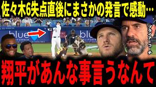 【大谷翔平・佐々木朗希】ドジャース逆転で圧勝！佐々木6失点直後に大谷選手のまさかの発言でプライアーコーチ感銘…マンシー、ベッツ、ラッシング、レジェンドも語る…