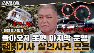 Download lagu [#용형몰아보기] 평범한 운행이 비극이 된 택시기사 살인사건 몰아보기 110분 mp3