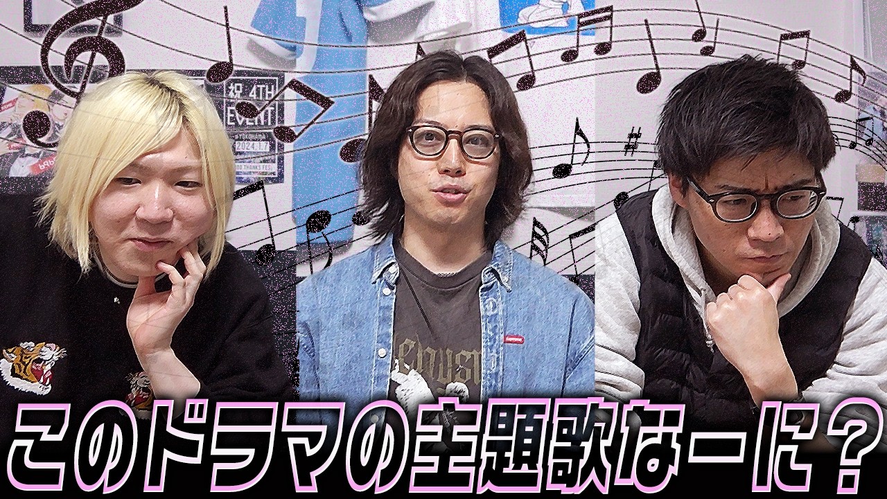 あのドラマの主題歌って誰だったっけ...主題歌歌手とドラマをカップリングさせろゲーム！！！