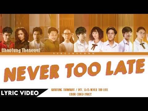 KHAOTUNG THANAWAT - Never Too Late (Ost.55:15 NEVER TOO LATE) | (Thai/Rom/Eng) Lyric Video