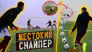 ЖЕСТОКИЙ ФУТБОЛЬНЫЙ СНАЙПЕР с игроками АМКАЛА / Нечай, Ромарой, Сибскана, Блатов, СаняФифа!