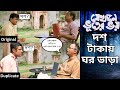 দশ টাকায় ঘর ভাড়া Movie Scene Remake যেখানে ভূতে�