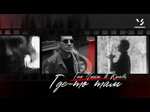 Гио Пика, Кравц - Где-то там (ПРЕМЬЕРА КЛИПА 2023)