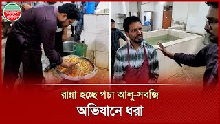 ডাকসুর ক্যাফেটেরিয়ায় রান্না হচ্ছে পচা আলু-সবজি, অভিযানে ধরা | DUCSU Cafeteria | Raid