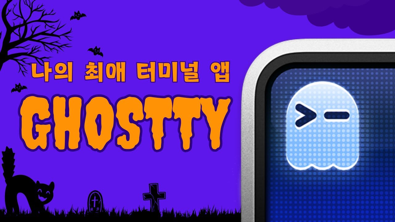 Ghostty: GPU 가속 터미널 에뮬레이터