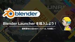  - 【Udemy講座の受講生向け】Blender Launcherの導入方法　～複数のバージョンを使い分けよう！～