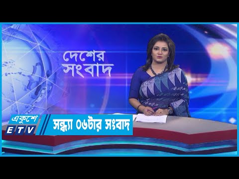 06 PM News || সন্ধ্যা ০৬টার সংবাদ || 19 July 2023 || ETV News