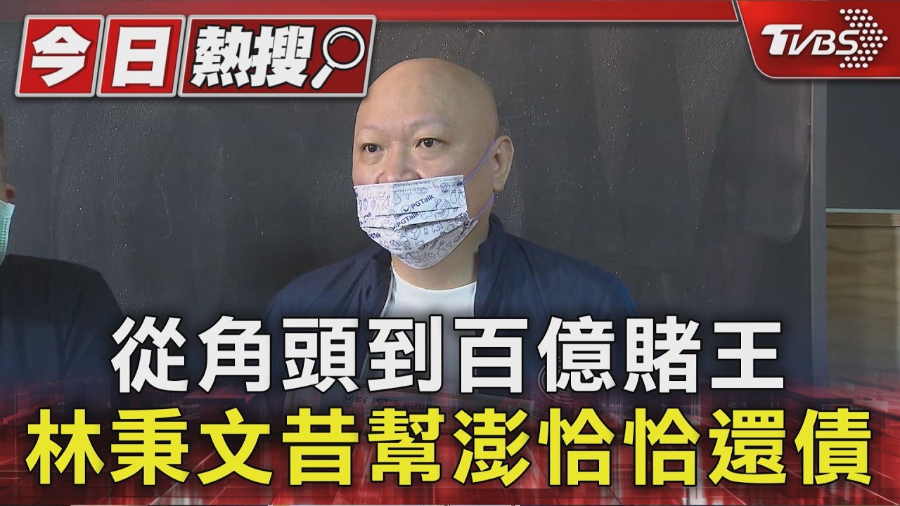 澎恰恰昔金主林秉文傳「柬埔寨遭槍殺」 曾出手救火1.6億債務奇蹟「歸零」