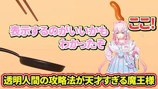 【かしこい】自分を配置することで透明人間ステージを攻略する魔王様【ヤンナリ/にじさんじ切り抜き】
