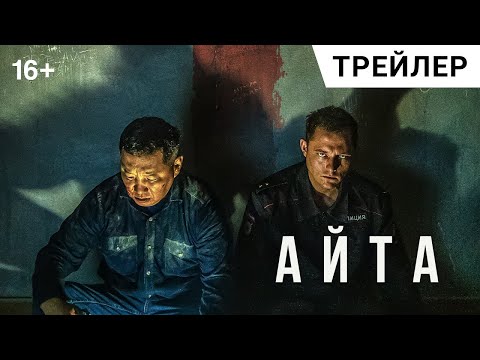 трейлер якутского детектива АЙТА, в кино с 30 марта