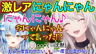 ししろんの激レア「にゃんにゃん」と興奮するラミィ【獅白ぼたん/ホロライブ切り抜き】