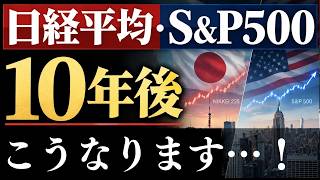 【プロの予想】日経平均・S&P500の今後10年間、どうなる…？