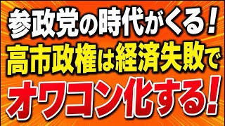 参政党の時代来るぞ！高市は経済政策失敗でオワコン化する！