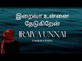 Iraiva Unnai Thedukiren இறைவா உன்னை தேடுகிறேன் Nagore Hanifa