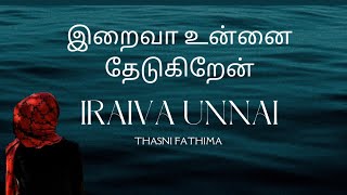 Download lagu Iraiva Unnai Thedukiren  - இறைவா உன்னை தேடுகிறேன் | Nagore Hanifa Song | Thasni Fathima | No Music mp3 Download lagu Iraiva Unnai Thedukiren  - இறைவா உன்னை தேடுகிறேன் | Nagore Hanifa Song | Thasni Fathima | No Music mp3