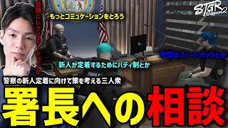 【ストグラS2】新人警官が定着するために何が必要か署長に相談するメチャ南【RintoXD/メチャ南よる/ストグラ警察】
