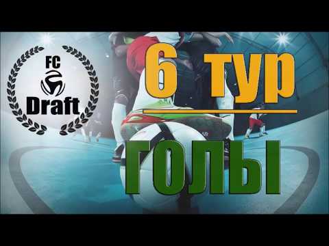ТУР 6 // 8 лига// 35 КУ//  UA Forming – Draft 2