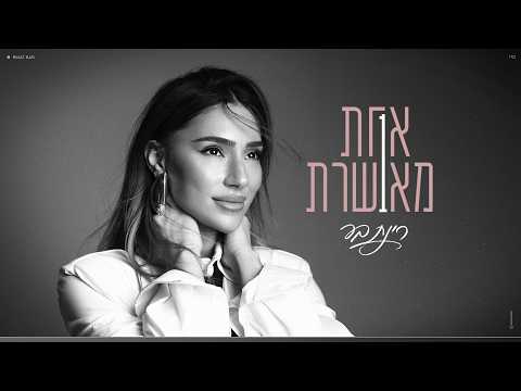 אחת מאושרת