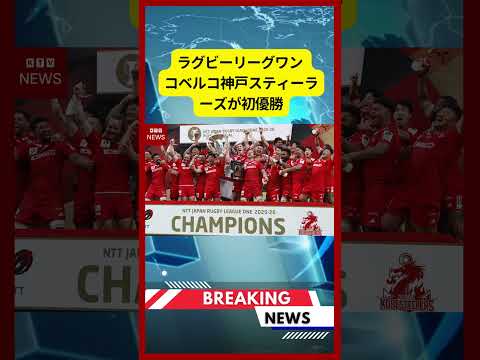 (2026年6月7日）-【速報】ラグビーリーグワン コベルコ神戸スティーラーズが初優勝 | KTV News - 事件・事故 #shorts #ラグビー リーグワン #ラグビー
