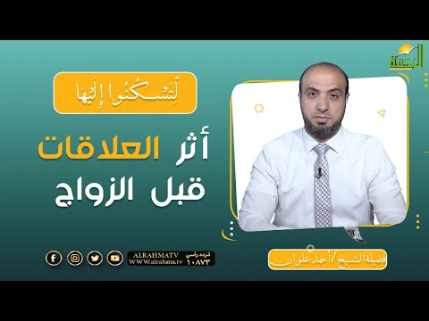 أثر العلاقات قبل الزواج || برنامج لتسكنوا إليها مع الشيخ أحمد علوان