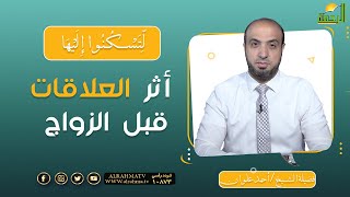 أثر العلاقات قبل الزواج || برنامج لتسكنوا إليها مع الشيخ أحمد علوان