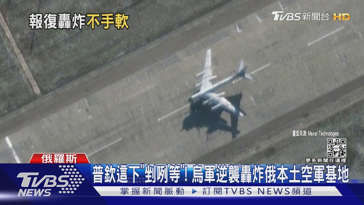 普欽這下「剉咧等」! 烏軍逆襲轟炸俄本土空軍基地