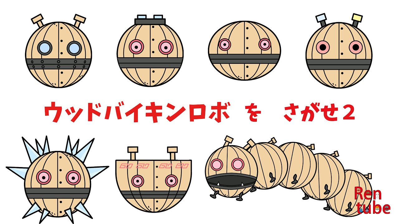 [さがせシリーズ]ウッドバイキンロボをさがせ２ #アンパンマン