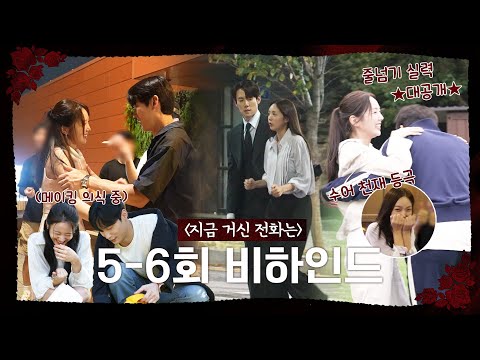 [지금 거신 전화는 메이킹] '지거전' 5~6회 ✨스페셜✨ 메이킹 공개, MBC 241214 방송