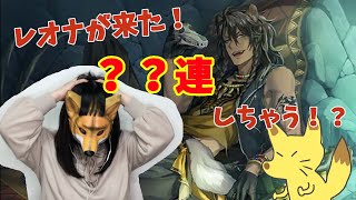 【ツイステ】おいでよ！レオナおじたん【ガチャ】