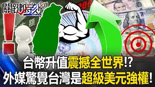 [討論] 台灣是「超級美元強權」？？