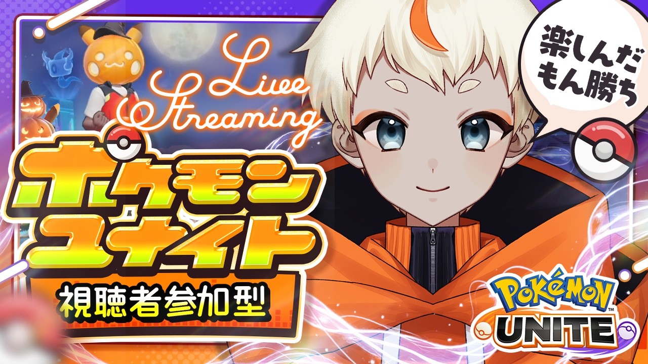 【#ポケモンユナイト 】みんなで楽しくカジュアルしましょ
