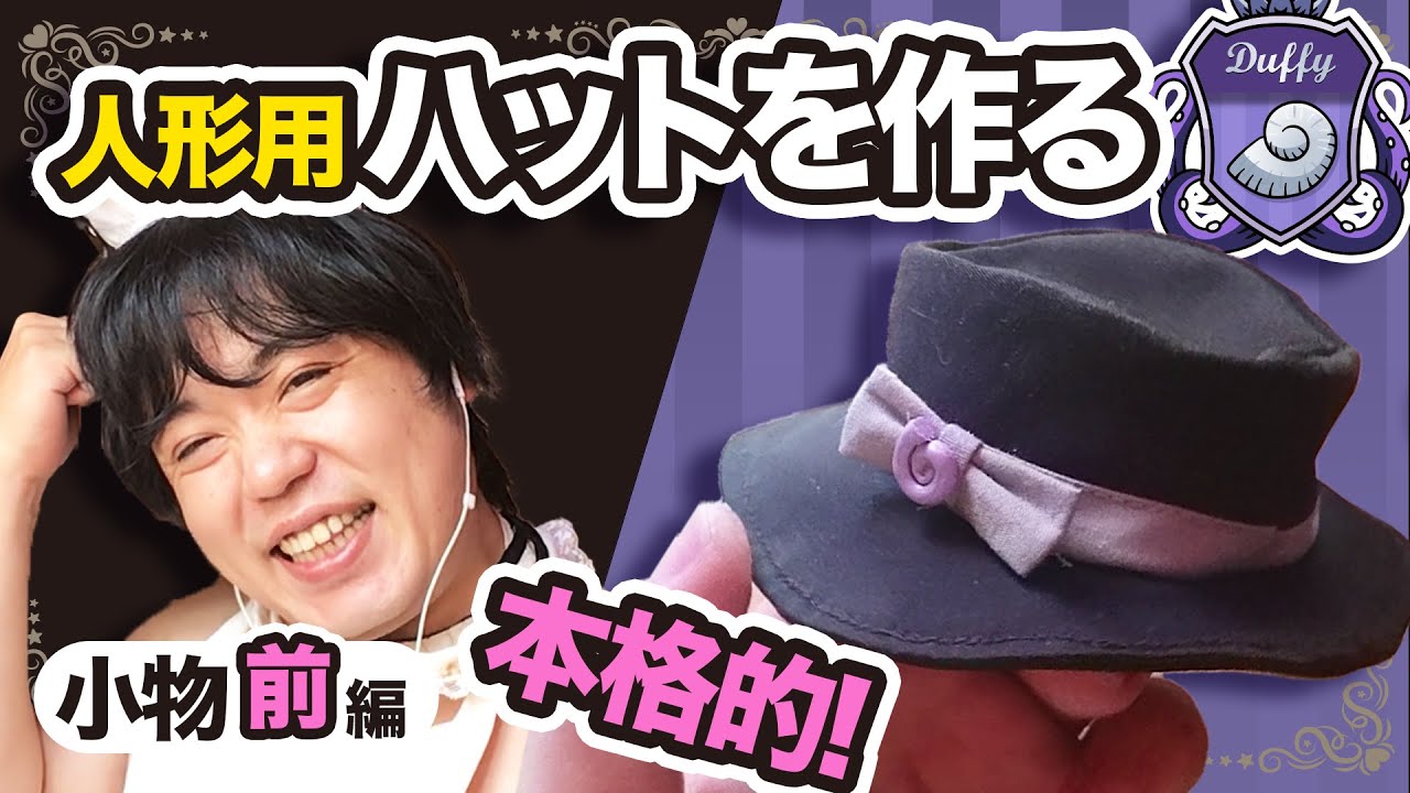 「フロイド・リーチ寮服 ダッフィー用」の作り方の動画